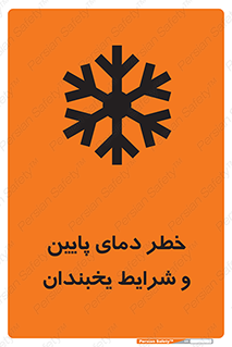 تابلوی ایمنی خطر دمای پایین و شرایط یخبندان – طرح 10388