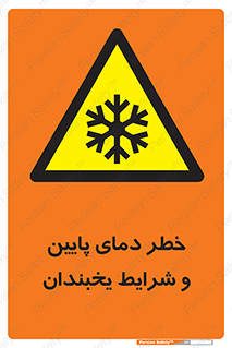 danger , cold , سرد , احتیاط , سرما , 