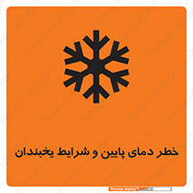 تابلوی ایمنی خطر دمای پایین و شرایط یخبندان – طرح 10388
