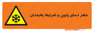 danger , cold , سرد , احتیاط , سرما , 