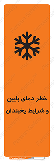 تابلوی ایمنی خطر دمای پایین و شرایط یخبندان – طرح 10388