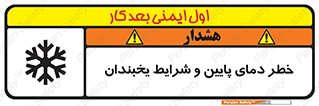 danger , cold , سرد , احتیاط , سرما , 