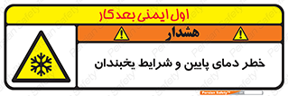 danger , cold , سرد , احتیاط , سرما , 