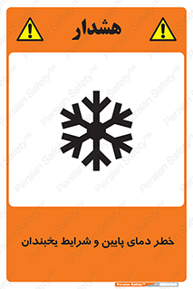 danger , cold , سرد , احتیاط , سرما , 