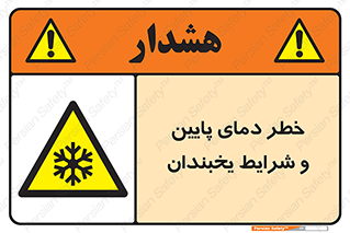 danger , cold , سرد , احتیاط , سرما , 