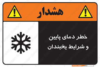 تابلوی ایمنی خطر دمای پایین و شرایط یخبندان – طرح 10388