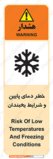 تابلوی ایمنی خطر دمای پایین و شرایط یخبندان – طرح 10388