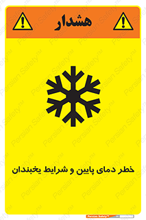 تابلوی ایمنی خطر دمای پایین و شرایط یخبندان – طرح 10388