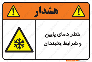 danger , cold , سرد , احتیاط , سرما , 