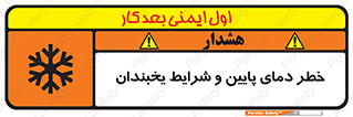 تابلوی ایمنی خطر دمای پایین و شرایط یخبندان – طرح 10388