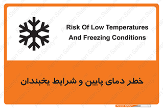 تابلوی ایمنی خطر دمای پایین و شرایط یخبندان – طرح 10388