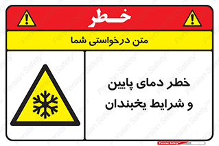 danger , cold , سرد , احتیاط , سرما , 