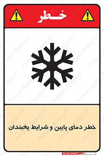 danger , cold , سرد , احتیاط , سرما , 