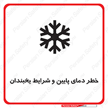 تابلوی ایمنی خطر دمای پایین و شرایط یخبندان – طرح 10388