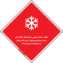 تابلوی ایمنی خطر دمای پایین و شرایط یخبندان – طرح 10388