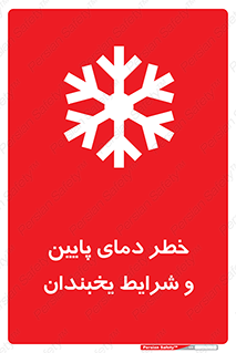 danger , cold , سرد , احتیاط , سرما , 