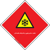 danger , cold , سرد , احتیاط , سرما , 