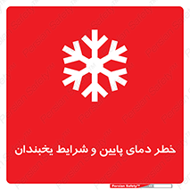 تابلوی ایمنی خطر دمای پایین و شرایط یخبندان – طرح 10388