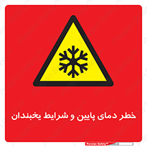 تابلوی ایمنی خطر دمای پایین و شرایط یخبندان – طرح 10388