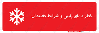 danger , cold , سرد , احتیاط , سرما , 