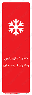 danger , cold , سرد , احتیاط , سرما , 