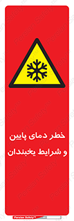 danger , cold , سرد , احتیاط , سرما , 