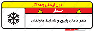 تابلوی ایمنی خطر دمای پایین و شرایط یخبندان – طرح 10388