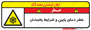 danger , cold , سرد , احتیاط , سرما , 