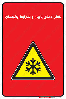 danger , cold , سرد , احتیاط , سرما , 