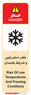 تابلوی ایمنی خطر دمای پایین و شرایط یخبندان – طرح 10388