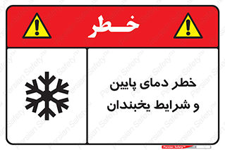 danger , cold , سرد , احتیاط , سرما , 
