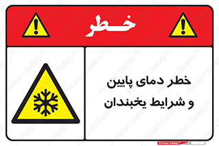 danger , cold , سرد , احتیاط , سرما , 