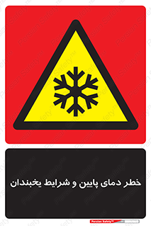 danger , cold , سرد , احتیاط , سرما , 