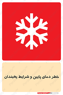danger , cold , سرد , احتیاط , سرما , 