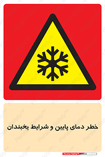 danger , cold , سرد , احتیاط , سرما , 