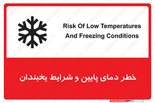 تابلوی ایمنی خطر دمای پایین و شرایط یخبندان – طرح 10388