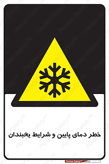 danger , cold , سرد , احتیاط , سرما , 