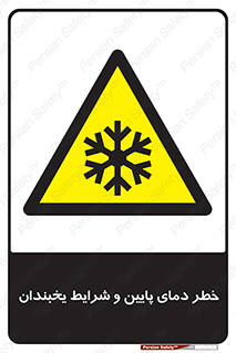 danger , cold , سرد , احتیاط , سرما , 