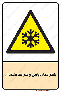 danger , cold , سرد , احتیاط , سرما , 