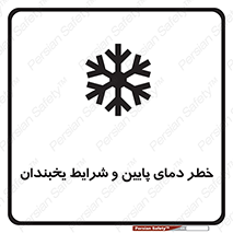 danger , cold , سرد , احتیاط , سرما , 