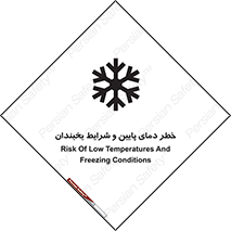 تابلوی ایمنی خطر دمای پایین و شرایط یخبندان – طرح 10388