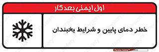 danger , cold , سرد , احتیاط , سرما , 