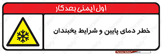 danger , cold , سرد , احتیاط , سرما , 