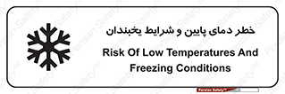 danger , cold , سرد , احتیاط , سرما , 