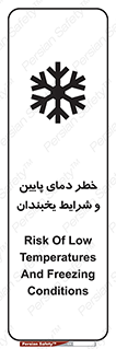 تابلوی ایمنی خطر دمای پایین و شرایط یخبندان – طرح 10388