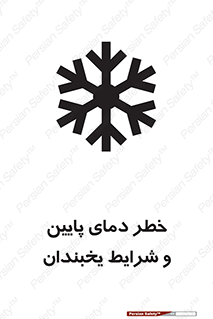 تابلوی ایمنی خطر دمای پایین و شرایط یخبندان – طرح 10388