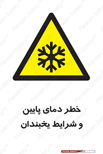 danger , cold , سرد , احتیاط , سرما , 