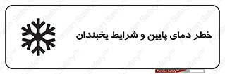 danger , cold , سرد , احتیاط , سرما , 