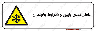 danger , cold , سرد , احتیاط , سرما , 
