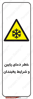 danger , cold , سرد , احتیاط , سرما , 